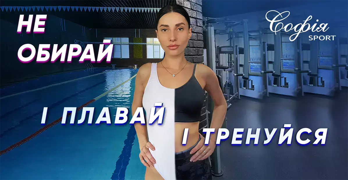 Фітнес клуб на Борщагівці в Києві Софія Спорт: комфортне місце для вашого здоров’я та енергії